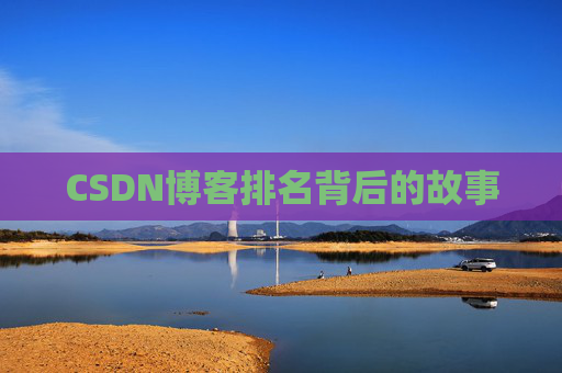 CSDN博客排名背后的故事